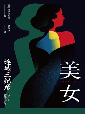 cover image of 美女